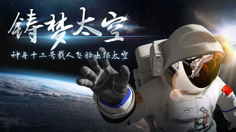 迎著朝陽出發(fā)，奔赴星辰大海